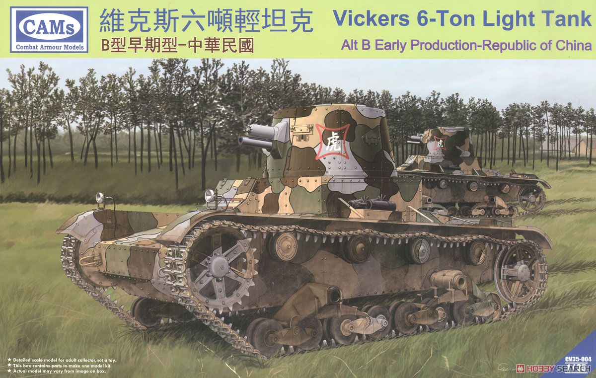 ビッカーズ 6トン軽戦車 B型初期 中華民国軍 (プラモデル) パッケージ1