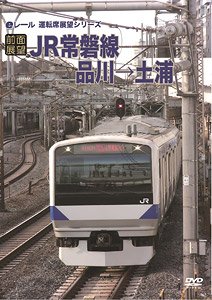 【前面展望】 JR常磐線 品川→土浦 (ＤＶＤ)