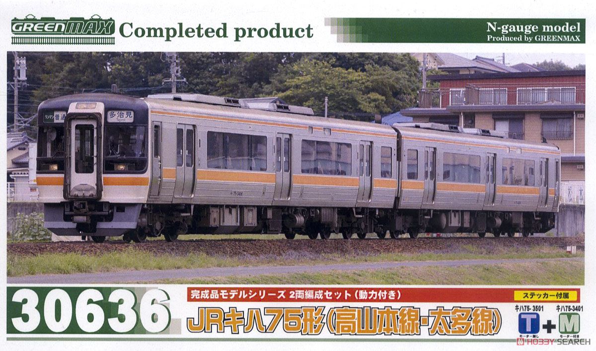 JR キハ75形 (高山本線・太多線) 2輛編成セット (動力付き) (2両セット) (塗装済み完成品) (鉄道模型) パッケージ1