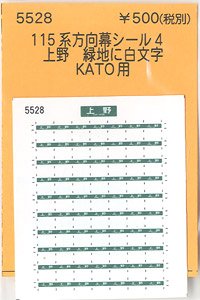 (N) 115系方向幕シール4 上野 緑地に白文字 (KATO用) (鉄道模型)