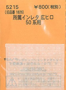 (N) 所属インレタ 広ヒロ (50系用) (鉄道模型)