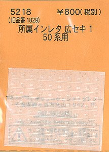 (N) 所属インレタ 広セキ1 (50系用) (鉄道模型)