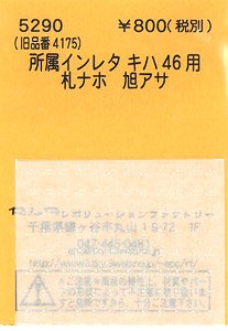 (N) 所属インレタ キハ46用 (鉄道模型)