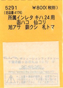 (N) 所属インレタ キハ24用 (函ハコ/仙コリ/旭アサ/釧クシ/札トマ) (鉄道模型)