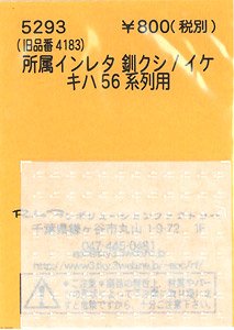 (N) 所属インレタ 釧クシ/イケ (鉄道模型)