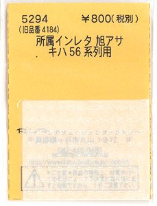 (N) 所属インレタ 旭アサ (キハ56系列用) (鉄道模型)
