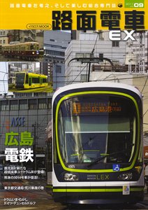 路面電車 EX Vol.09 (雑誌)