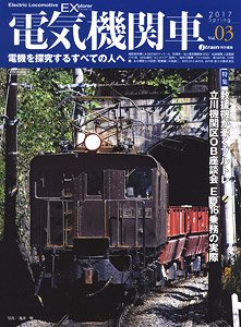 電気機関車エクスプローラ Vol.03 (雑誌)
