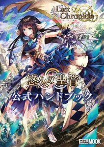 ラストクロニクル 悠久の聖音 公式ハンドブック ※付録付 (画集・設定資料集)