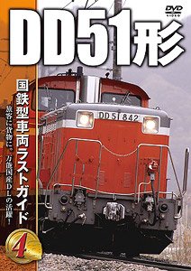 国鉄型車両ラストガイドDVD (4) DD51形 (DVD)