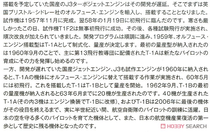 航空自衛隊 T-1B ジェット 練習機 (プラモデル) 解説2
