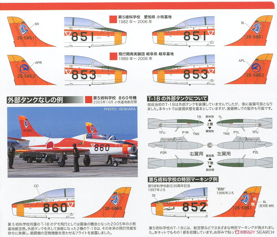 航空自衛隊 T-1B ジェット 練習機 (プラモデル) 塗装2