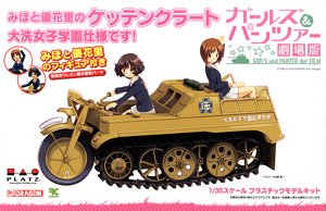 ガールズ＆パンツァー 劇場版 みほと優花里のケッテンクラート 大洗女子学園仕様です！ (プラモデル)