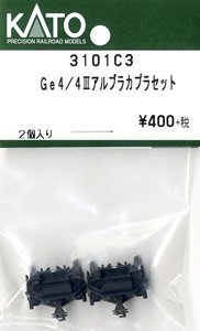 【Assyパーツ】 Ge4/4 III アルブラ カプラセット (2個入り) (鉄道模型)