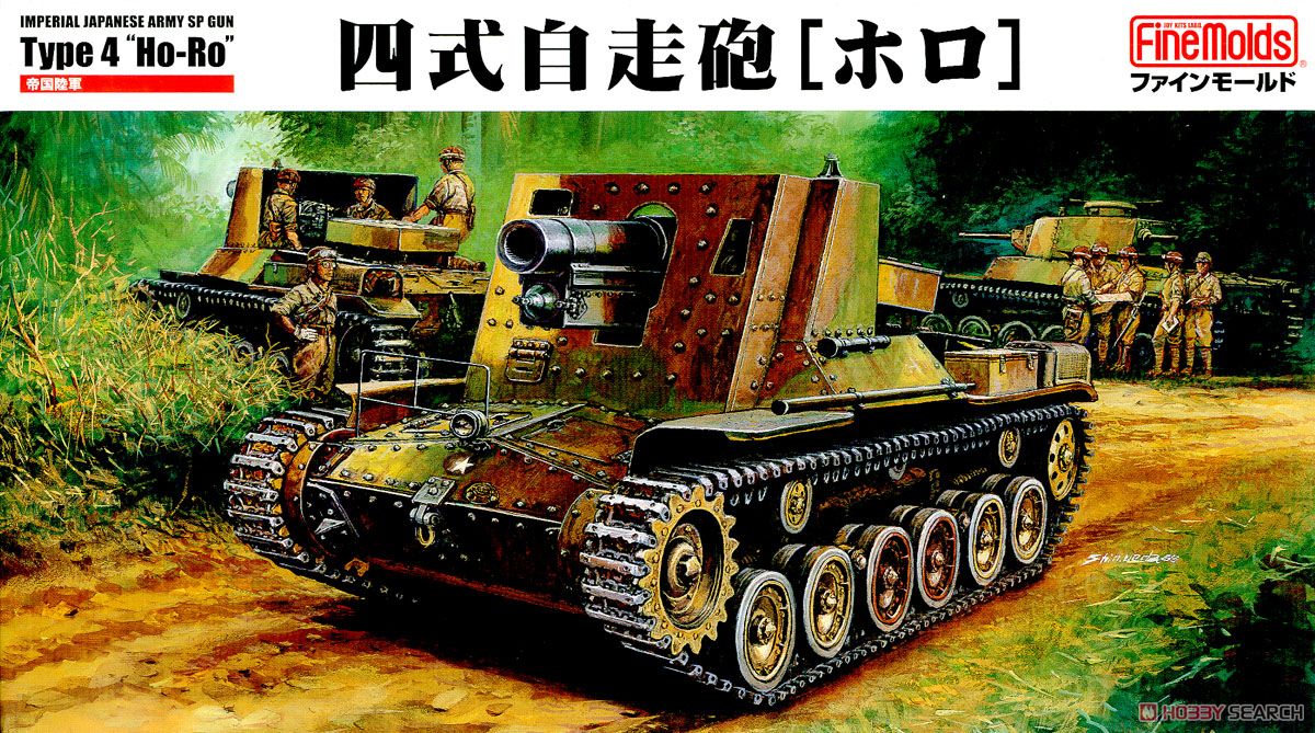 帝国陸軍 四式自走砲 [ホロ] (プラモデル) パッケージ1