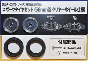 スポーツタイヤセット (56mm径 クリヤーホイール仕様) (工作キット)