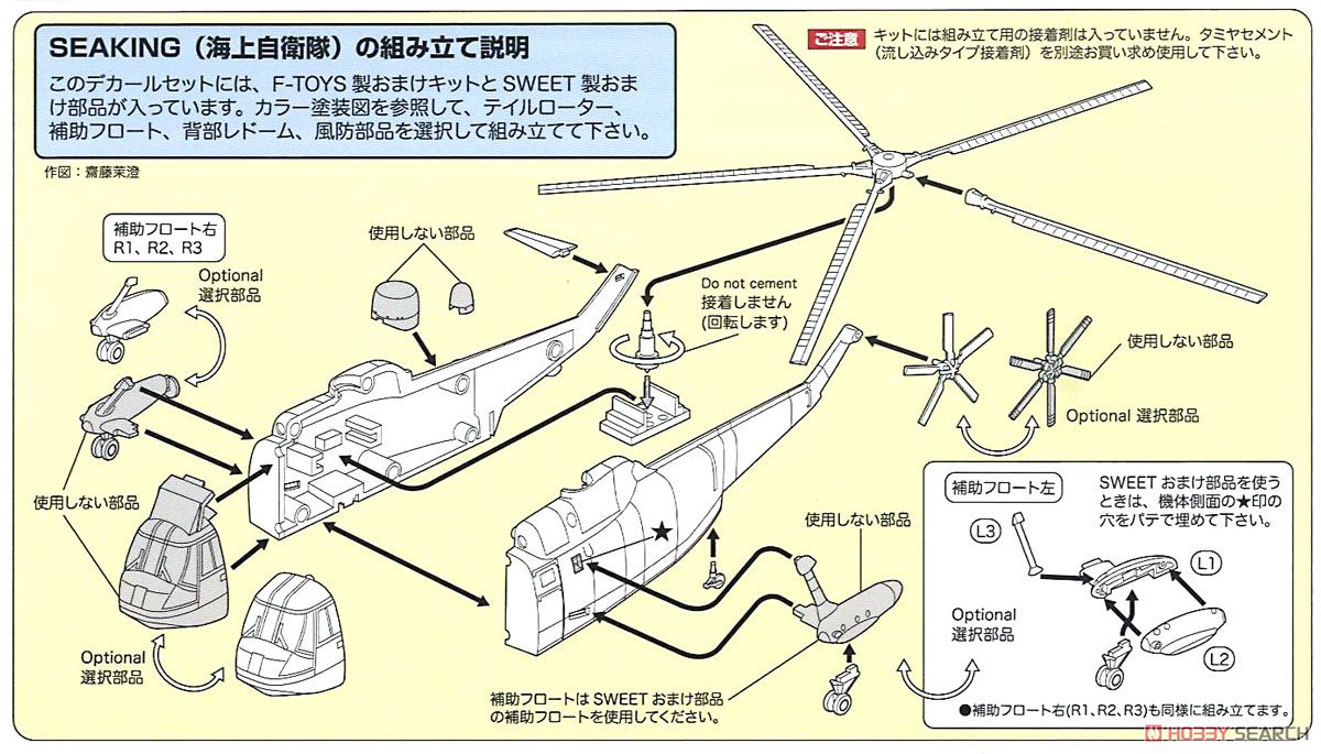 SWEET DECAL No.39 シーキング 海上自衛隊 HSS-2A/S-61A (プラモデル) 設計図1