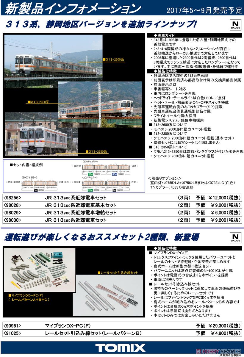 JR 313-2300系 近郊電車 増結セット (増結・2両セット) (鉄道模型) 解説1