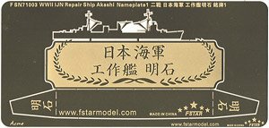 WWII 日本海軍 工作艦 明石ネームプレート 1 (プラモデル)