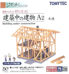建物コレクション 071-2 建築中の建物A2 ～木造～ (鉄道模型)