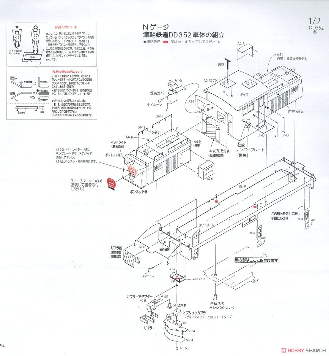津軽鉄道 DD352 (冬姿) II (リニューアル品) ディーゼル機関車 組立キット (組み立てキット) (鉄道模型) 設計図1