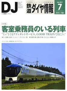 鉄道ダイヤ情報 No.399 2017年7月号 (雑誌)