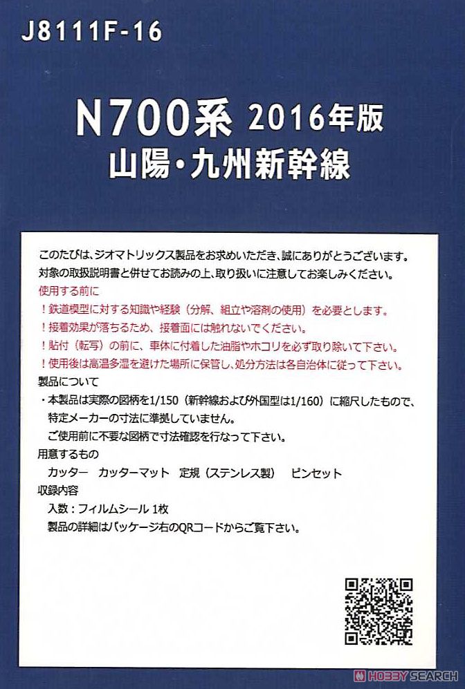 【国鉄・JR/N】 N700系 山陽/九州新幹線 行先表示シール 2016年版 (鉄道模型) 商品画像2