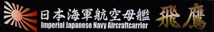 Ship Name Plate for IJN Aircraft Carrier Hiyo (Plastic model)