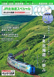 JR北海道スペシャル みんなの鉄道DVDBOOKシリーズ ※付録付 (書籍)