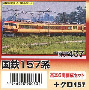国鉄 157系 基本6輛編成セット＋クロ157 (基本・7両セット) (組み立てキット) (鉄道模型)