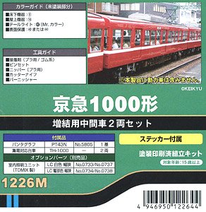 京急 1000形 増結用中間車2輛セット (増結・2両セット) (塗装済みキット) (鉄道模型)