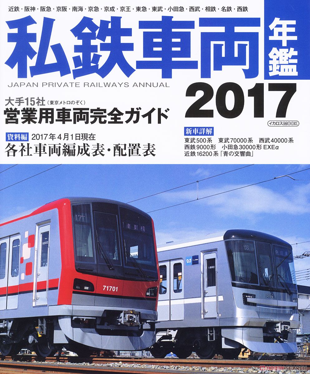 私鉄車両年鑑 2017 (書籍) 商品画像1