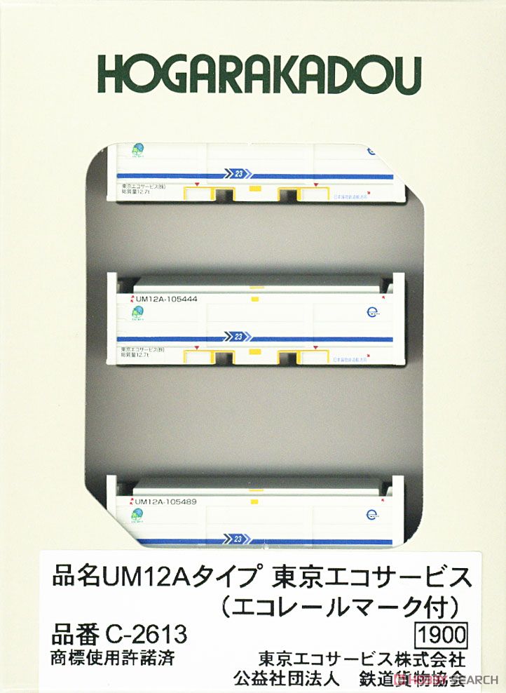 UM12Aタイプ 東京エコサービス (エコレールマーク付) (3個入り) (鉄道模型) 商品画像1