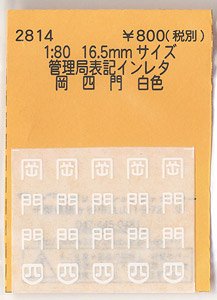 16番(HO) 管理局表記インレタ 岡 四 門 白色 (鉄道模型)