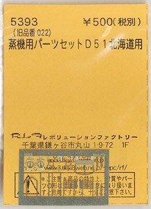 (N) 蒸機用パーツセット D51 北海道用 (KATO用) (鉄道模型)