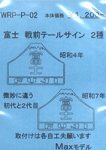 16番(HO) 富士 戦前テールサイン (2種各1枚入) (鉄道模型)