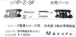 16番(HO) 日光製3軸台車用床板 (日光モデル製TR71・TR73用、床板のみ、室内側塞ぎ板はなし) (Wルーフ客車シリーズ用分売パーツ) (鉄道模型)