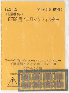 (N) EF58用ビニロックフィルター (KATO用) (鉄道模型)