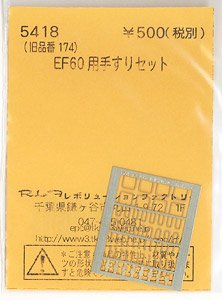 (N) EF60用手すりセット (各2両分) (KATO用) (鉄道模型)