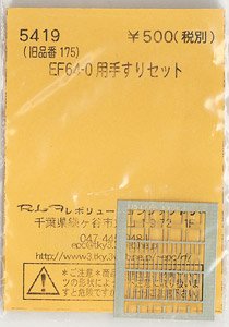 (N) EF64-0用手すりセット (各2両分) (KATO用) (鉄道模型)