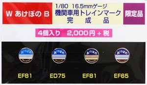 HO Train Mark (Blue Train) for Locomotive (W Akebono B) 4 Pieces (Model Train)