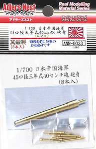 45口径三年式40cm (41cm) 砲砲身 (8本入) (プラモデル)