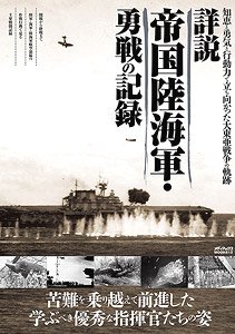 詳説 帝国陸海軍・勇戦の記録 (書籍)