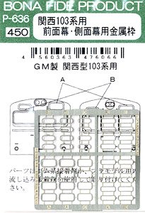 関西103系用 前面幕・側面幕用金属枠 (GM製 関西型103系用) (鉄道模型)