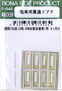 電車用貫通ドアF 関西103系(30N、40N体質改善車)用 (8ヶ所分) (鉄道模型)