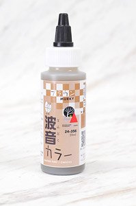 【ウォーターシステム】 波音カラー ブラウン (59ml) (鉄道模型)