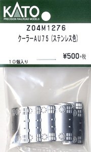 【Assyパーツ】 クーラー AU75 (ステンレス色) (10個入り) (鉄道模型)
