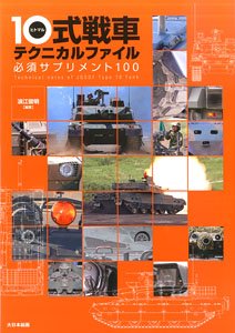 10式戦車テクニカルファイル -必須サプリメント100- (書籍)