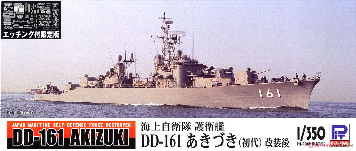 海上自衛隊護衛艦 DD-161 あきづき(初代)改装後 エッチングパーツ付き (プラモデル) パッケージ1