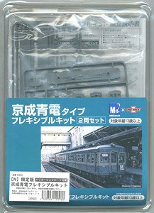 【限定版】 京成青電 フレキシブルキット (バリエーションパーツ付属) 2両セット (2両・組み立てキット) (鉄道模型)